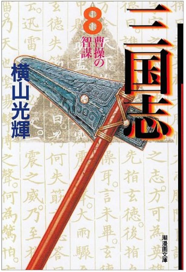 Amazon.co.jp: 三国志 7 (潮漫画文庫) : 横山 光輝: Japanese Books